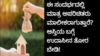 ಆಸ್ತಿಯ ಮಾಲೀಕರೆ ನಿಮ್ಮ ಆಸ್ತಿಯನ್ನ ಉಳಿಸಿಕೊಳ್ಳುವ ಜವಾಬ್ದಾರಿ ನಿಮ್ಮದೆ? ಯಾವ ಸಂದರ್ಭದಲ್ಲಿ ಕಳೆದುಕೊಳ್ಳುತ್ತಿರ?