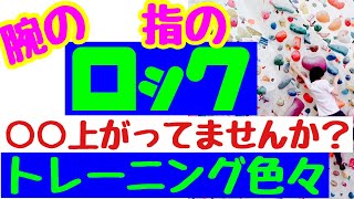 【ボルダリング】で「ロック」コツやトレーニング方法までご紹介😄腕だけでなく指のロックも練習しちゃいます♬Let's enjoy climbing♬