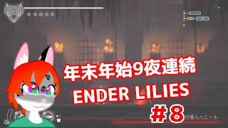 【ENDER LILIES】年末年始の国探索【#8】