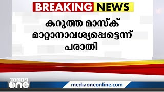 'യാത്രയ്ക്കിടെ കറുത്ത മാസ്‌ക് മാറ്റാൻ പൊലീസ് ആവശ്യപ്പെട്ടു'; ഡിജിപിക്ക് അഭിഭാഷകന്റെ പരാതി