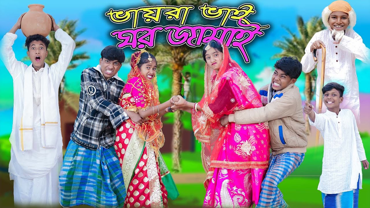 ভায়রা ভাই ঘর জামাই | Vayra Vai Ghor Jamai | Bangla Funny Video| Sofik & Rohan | Palli Gram TV Comedy