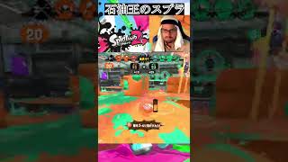 【アラブの石油王】萎える負け方www【スプラトゥーン2】#shorts