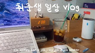 [취준생vlog] 안녕하세요 저의 직업은 home protecter\u0026job seeker 입니다. 그니까 대충 백수 취준생이라는 뜻