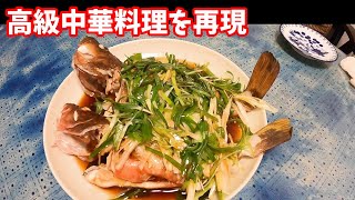 【魚突き】キジハタの中華蒸しが美味しすぎた　清蒸石斑魚