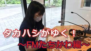 タカハシがゆく！～FMたちかわ編～【立川社協】