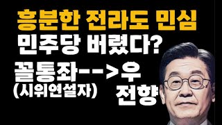 전라도 민심 진짜 미쳤다?물대포 맞아가며 좌파시위 연설했던 좌빨꼴통까지 우파전향?충격