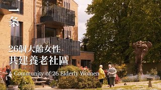 26個大齡女性共建養老社區 26 Elderly Women Creates Their Own Community
