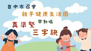 2024親子健康生活園帶動唱＿真準緊 三字訣 詩歌＆分解動作