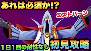 【ドラクエウォーク】これがミストバーンの全貌！？ややこしいので対策必須！？ミストバーンを1日1回の耐性なしで初見攻略