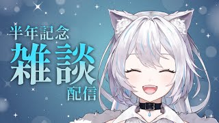 【雑談】半年記念雑談配信！お知らせあり！【雨狼しずく/#新人Vtuber】