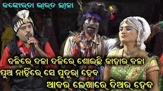 ଗାହାଣି ପ୍ରଣ୍ନ ଉତ୍ତର। Sukadeva Jena BharatLila Gahani Prasna Uttara। Odia Bharatlila @RKstudiopage