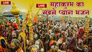 LIVE प्रयागराज महाकुम्भ स्पेशल ~ महाकुम्भ का सबसे प्यारा भजन | Mahakumbh Song Live