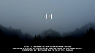 서시 M/V 뮤직비디오 하나의 코러스 합창곡