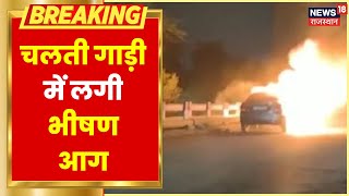 Kota Fire News : कोटा में देर रात चलती Car में लगी भीषण आग, देखते ही देखते बनी आग का गोला