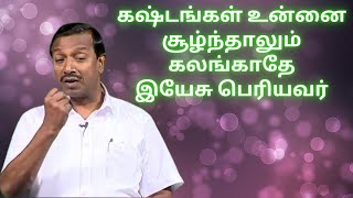 இயேசு சொல்கிறார் கலங்காதே கஷ்டங்கள், பொருளாதார பிரச்சனைகளில் இருந்து மெய்யாகவே விடுதலையாவீர்கள்