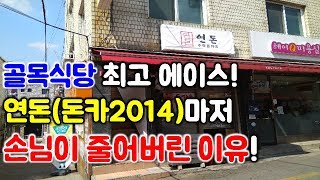 골목식당 최고에이스 돈카2014(연돈)마저 손님이 줄어버린 이유! (백종원의골목식당)(백종원)(골목식당)(돈카2014)(연돈)