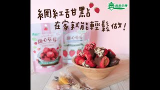 義美生機草莓巧克力DIY