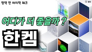 한켐 공모주 청약 전 마지막 체크 ㅣ 10월 7일(월) ~ 8일(화) 청약