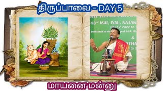 Thiruppavai 5 Dr Venkatesh Upanyasam 2022-23 | மாயனை மன்னு வடமதுரை | திருப்பாவை 05 | Chennai