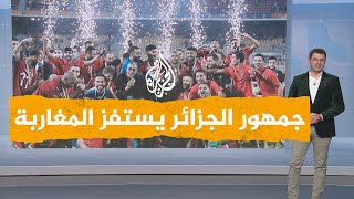 شبكات| هتافات الجمهور الجزائري في افتتاح كأس إفريقيا للمحليين تستفز المغاربة
