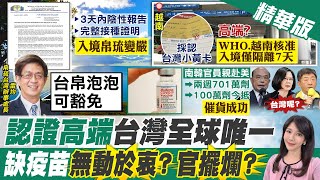 【鄭亦真報新聞】帛琉入境變嚴！驚傳入境需備完整2劑疫苗證明?｜帛琉更改入境規定！帛琉駐台處長: 台帛泡泡不受影響 精華版 @中天新聞CtiNews