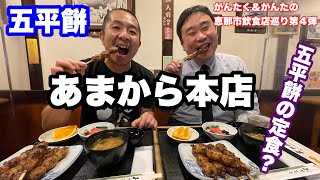 【あまから本店】五平餅　恵那市飲食店巡り第四弾