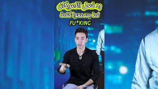 رد فعل الامريكان لما بيسمعوا كلمة fu*king