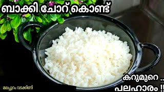 ബാക്കി ചോറ് ഉണ്ടോ?😱അത്ഭുതപ്പെടുത്തിയ പലഹാരം👍snacks recipe 👍 Malappuram Vadakkini