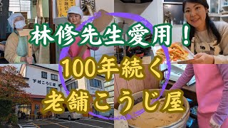 創業100年以上！焼津の下村こうじ屋で発酵食品の魅力発見＆麹で簡単お家deクッキング✨