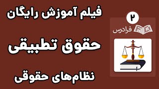 آموزش حقوق تطبیقی - پارت دوم - تقسیم بندی نظام های حقوقی