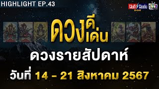 ดวงดี ดวงเด่น | ฝันดีฝันเด่น ดีเดย์ EP.43