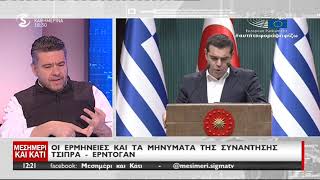 Γιάννος Χαραλαμπίδης για συνάντηση Ερντογάν- Τσίπρα