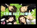 《冰菓 ed まどろみの約束》3d環繞