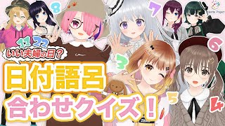 【いい夫婦の日？😻】日付語呂合わせクイズ！📅20時だョ！全員集合パレプロEX！【バーチャルアイドル】#パレプロ生放送