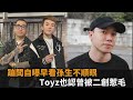 Toyz認曾被孫生二創惹毛！1月就退追IG　蹦闆直播坦承「早看對方不順眼」－全民話燒