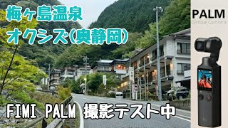 梅ヶ島温泉 オクシズ(奥静岡) 旅館～三段の滝～おゆのふるさと公園  FIMI PALM ジンバルカメラ 撮影テスト中 During camera shooting test　静岡県静岡市