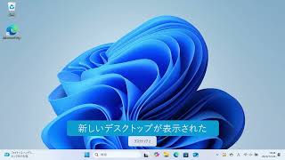 デスクトップの画面を追加するには（Windows 11）