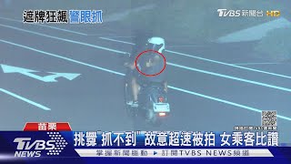 故意超速被拍 女乘客比讚 挑釁「抓不到」代價破萬｜TVBS新聞