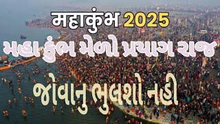 મહા કુંભ મેળો પ્રયાગ રાજ 2025.maha kumbh melo 2025.@Gamdanamitronimoj3343