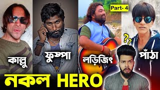 নকল HERO Part 4 😂|| DUPLICATE FUNNY HERO || Otho Bangla