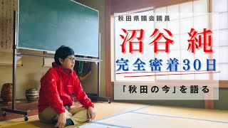 秋田県議会議員 沼谷純 完全密着30日「秋田の今」を語る