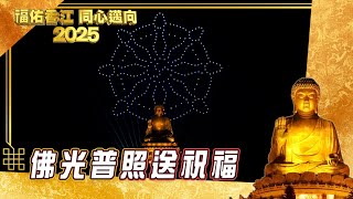 福佑香江同心邁向2025｜佛光普照送祝福