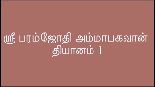 ஶ்ரீ பரம்ஜோதி அம்மாபகவான் தியானம் - 1