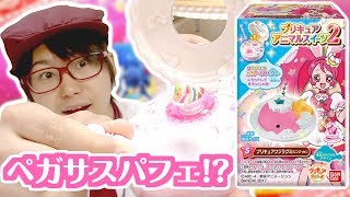 【ネタバレ注意!】DX版より早くキュアパルフェに変身！？プリキュアアニマルスイーツ2　全5種レビュー！　キラキラ☆プリキュアアラモード