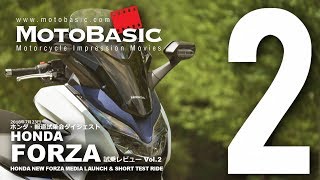 新型フォルツァ（FORZA・ホンダ/2018) バイク・スクーター試乗インプレ・レビュー・試乗会ダイジェスト Vol.2 HONDA NEW FROZA TEST RIDE