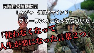 元水陸機動団レンジャー隊員がフリーランスになって使わなくなって人生が楽になった言葉🪖