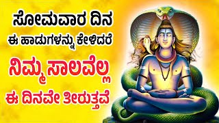 ಸೋಮವಾರ ದಿನ  ಹಾಡುಗಳನ್ನು ಕೇಳಿದರೆ ನಿಮ್ಮ ಸಾಲವೆಲ್ಲ ಈ ದಿನವೇ ತೀರುತ್ತವೆ More edutha bandiruve Kanada Songs