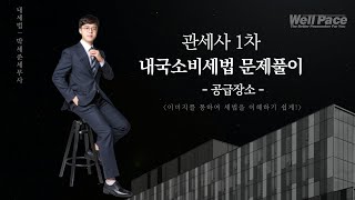 2022년 관세사 1차 시험대비 내국소비세법 박세준 세무사의 문제풀이 '공급장소'