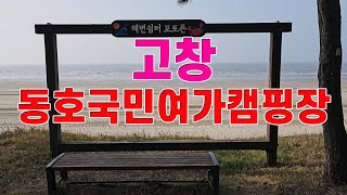 고창 동호국민여가캠핑장 #동호국민여가캠핑장 #동호 #고창