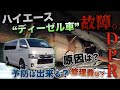 【故障ハイエース紹介】ハイエース“ディーゼル車”の『DPR』って？〈破損の原因は？予注意点は？〉